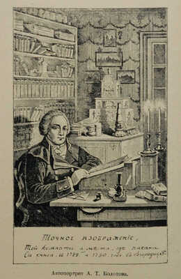 Болотов А.Т. Жизнь и приключения Андрея Болотова... 1738−1793. [В 3 т.] Т. 1−3. М.; Л.: Academia, 1931.